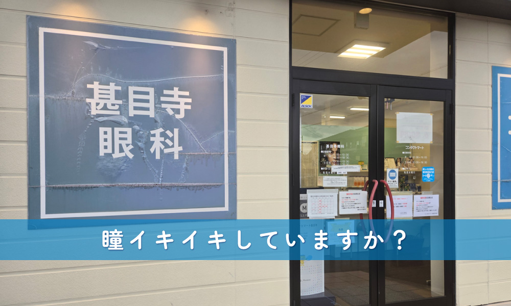 瞳イキイキしていますか?